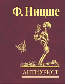 Антихрист. Проклятие христианству