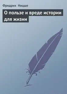 О пользе и вреде истории для жизни