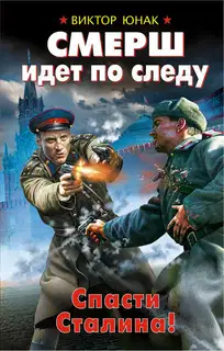 СМЕРШ идет по следу. Спасти Сталина!