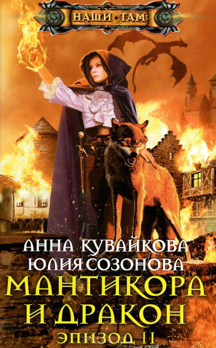 Мантикора и Дракон. Эпизод II