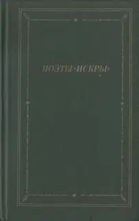Поэты «Искры». Том 1