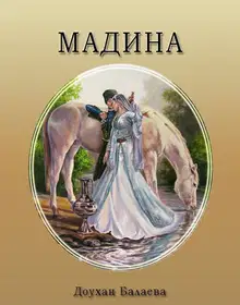 Мадина