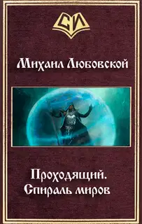 Проходящий. Спираль миров (СИ)