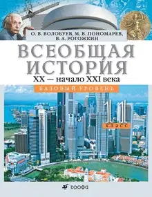 Всеобщая история. XX – начало XXI века. 11 класс. Базовый уровень
