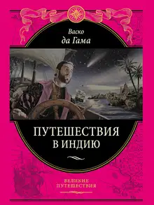 Путешествие в Индию