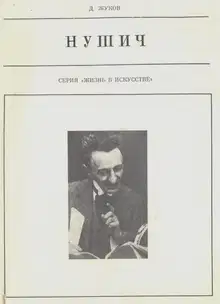 Бранислав Нушич
