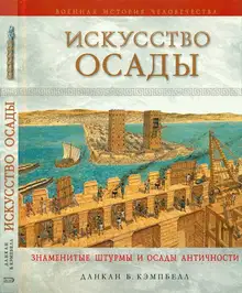 Искусство осады