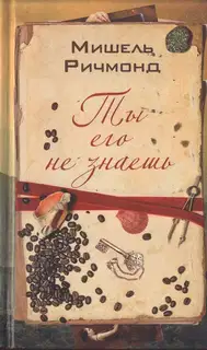 Ты его не знаешь