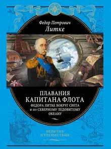 Плавания капитана флота Федора Литке вокруг света и по Северному Ледовитому океану