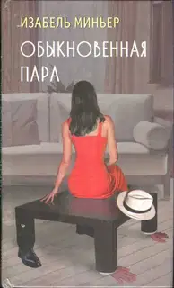 Обыкновенная пара