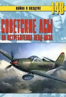 Советские асы на истребителях ленд-лиза