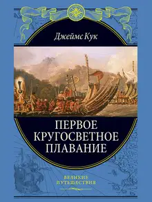 Первое кругосветное плавание