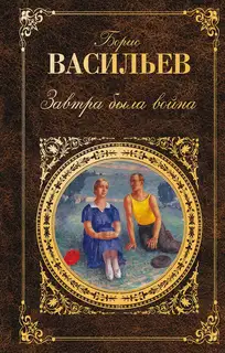 Завтра была война