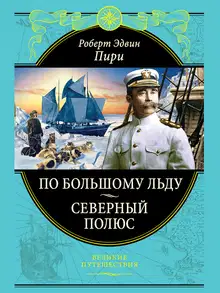 По большому льду. Северный полюс