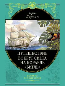 Путешествие вокруг света на корабле «Бигль»