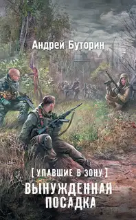 Вынужденная посадка