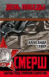 СМЕРШ