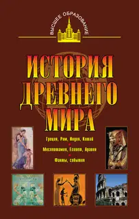 История древнего мира