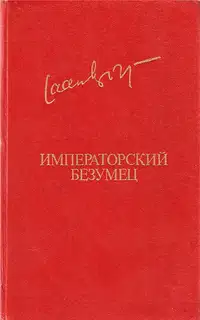 Императорский безумец
