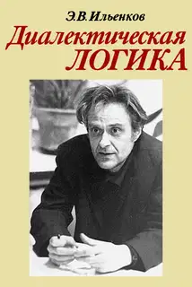 Диалектическая логика