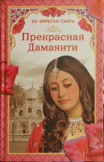 На берегах Ганга. Прекрасная Дамаянти