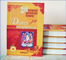 Дождь из цветов (бурятские буддийские притчи) (СИ)