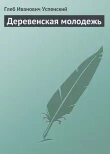 Деревенская молодежь