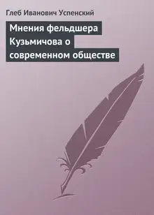 Мнения фельдшера Кузьмичова о современном обществе