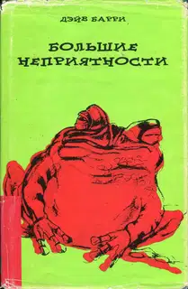 Большие неприятности