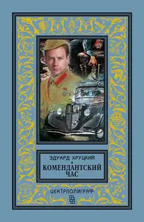 Комендантский час