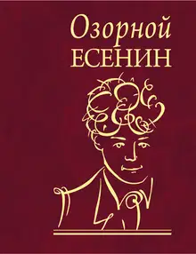Озорной Есенин