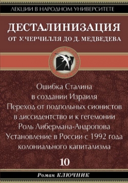 Десталинизация. От У. Черчилля до Д. Медведева