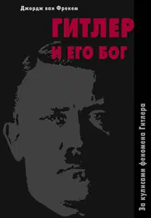 Гитлер и его бог
