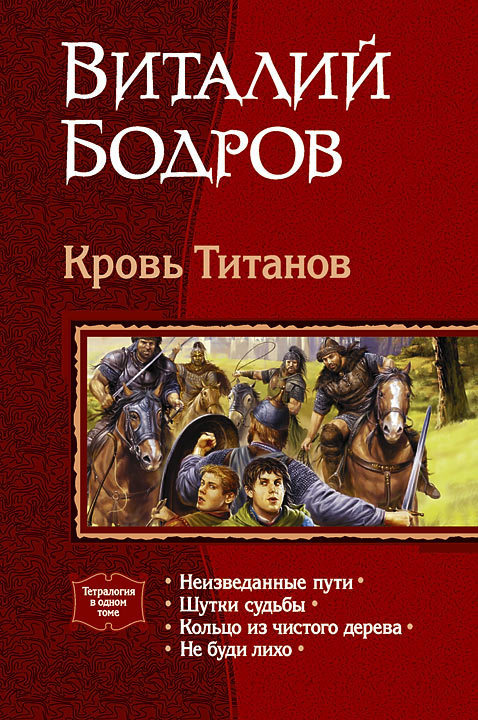 Кровь Титанов