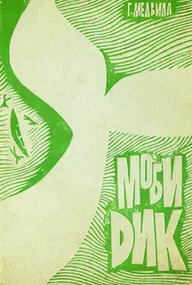 Моби Дик