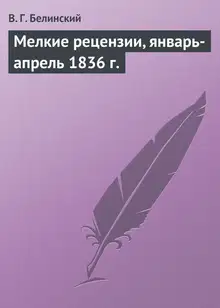Мелкие рецензии, январь-апрель 1836 г.