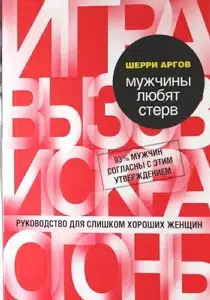 Мужчины любят стерв