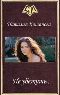 Не убежишь...