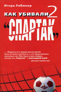 Как убивали «Спартак» 2