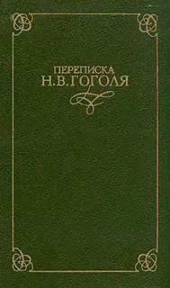 Переписка Н. В. Гоголя. В двух томах