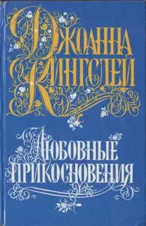 Любовные прикосновения
