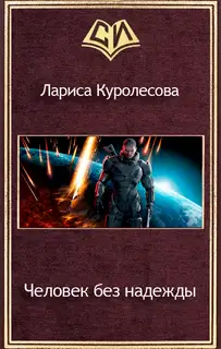 Человек без надежды (СИ)