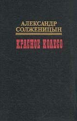 Красное колесо. Узел I. Август Четырнадцатого