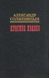 Красное колесо. Узел I. Август Четырнадцатого