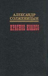 Красное колесо. Узел II. Октябрь Шестнадцатого