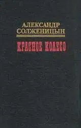 Красное колесо. Узел II. Октябрь Шестнадцатого