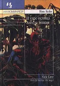 И узре ослица Ангела Божия