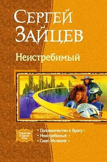 Неистребимый