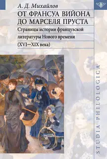 От Франсуа Вийона до Марселя Пруста. Том II