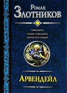 Арвендейл